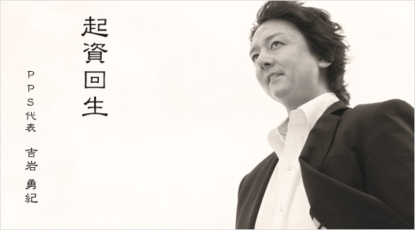 起資回生 プライベートポートフォリオサービス 代表 吉岩勇紀